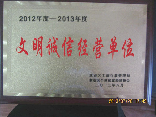 榮獲贛州市2012年度-2013年度文明誠信經營單位